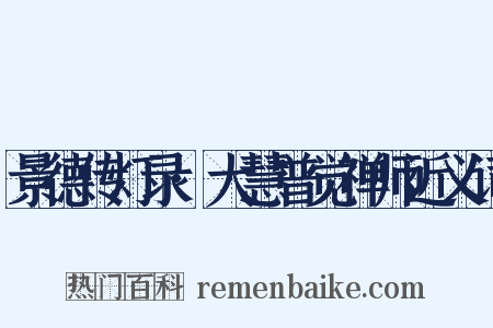 景德传灯录·大慧普觉禅师近义词是什么意思的图片